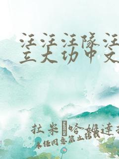 汪汪汪队汪汪队立大功中文版