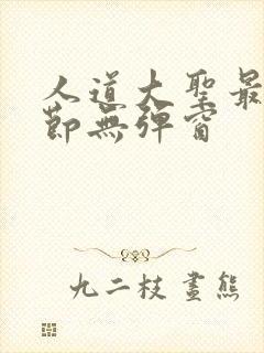 人道大圣最新章节无弹窗