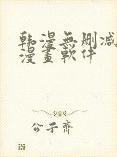 韩漫无删减免费漫画软件