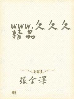 www,久久久精品