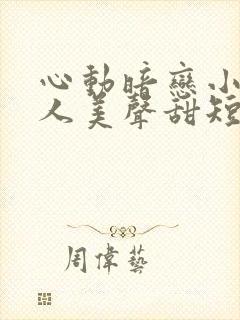 心动暗恋小青梅人美声甜短剧
