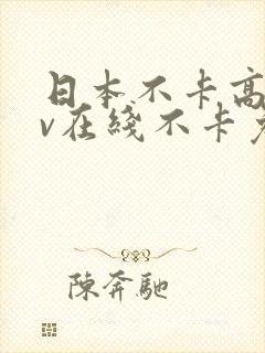 日本不卡高清免v在线不卡免v二区