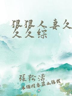 狠狠人妻久久久久久综