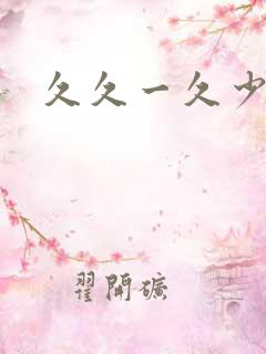 久久一久少妇
