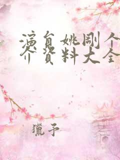 演员姚刚个人简介资料大全