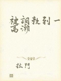 被调教到一摸就高潮