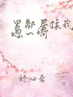 男邻居揉我奶头嗯~啊