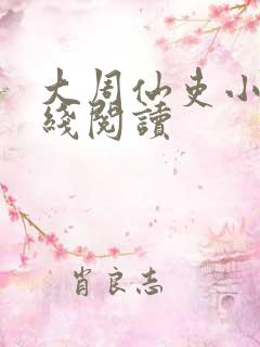 大周仙吏小说在线阅读