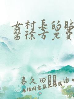 女村长的贴身神医徐方免费阅读