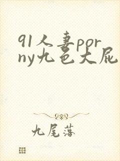 91人妻porny九色大屁股