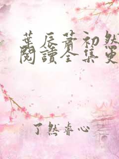 叶辰萧初然免费阅读全集更新最快