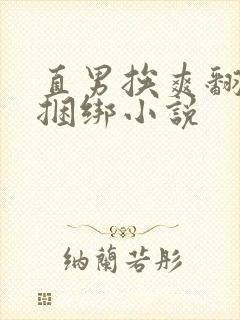 直男挨爽翻呻淫捆绑小说