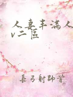 人妻丰满人爽av二区