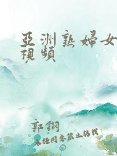 亚洲熟妇女在线视频