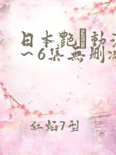 日本艳鉧动漫1～6集无删减版