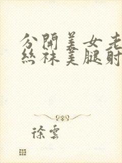 分开美女老师的丝袜美腿射