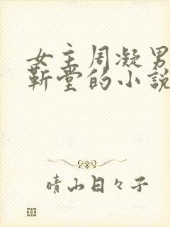 女主周凝男主赵靳堂的小说