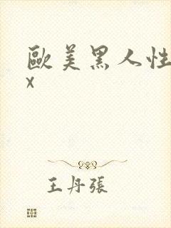 欧美黑人性猛交x