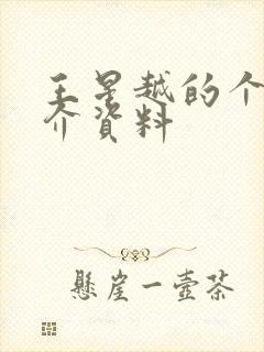 王星越的个人简介资料