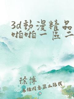 3d动漫精品啪啪啪一区二区