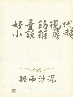 好看的现代言情小说推荐超经典完结