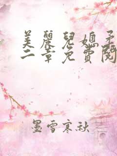 美丽儿媳柔佳第二章免费阅读全文