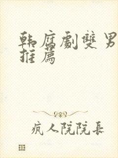 韩腐剧双男主剧推荐