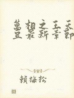 万相之王天蚕土豆最新章节无弹窗