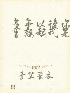 多年以后你会不会想起我是什么歌