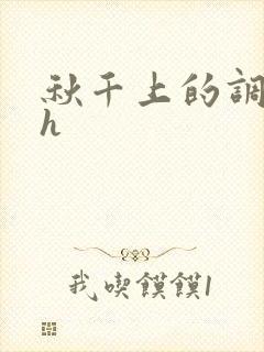 秋千上的调教高h