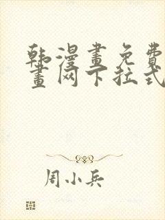 韩漫画免费读漫画网下拉式