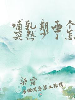 哺乳期两个月奶突然少了怎么回事