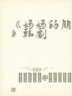 《妈妈的朋友2》韩剧