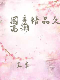 国产精品久久久高潮