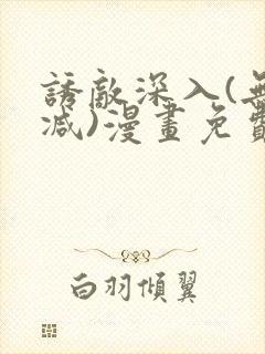 诱敌深入(无删减)漫画免费