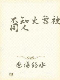 不知火舞被3d同人