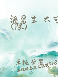 梁医生 不可以 (限)