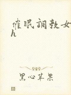 催眠调教女明星h