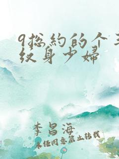 9总约的个丰满纹身少妇