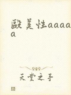 殴美性aaaaa