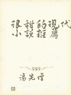 很甜的现代言情小说推荐