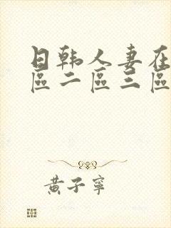 日韩人妻在线一区二区三区在线看