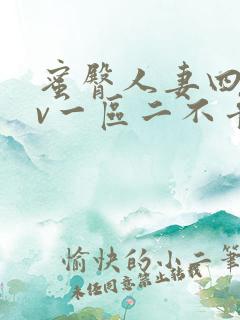 蜜臀人妻四季av一区二不卡