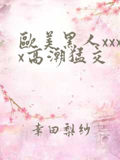 欧美黑人xxxx高潮猛交