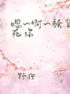 嗯~啊~骚货操死你