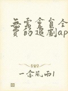 无需会员全部免费的追剧app软件