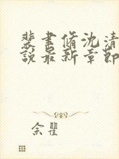 裴聿修沈清念小说最新章节免费阅读