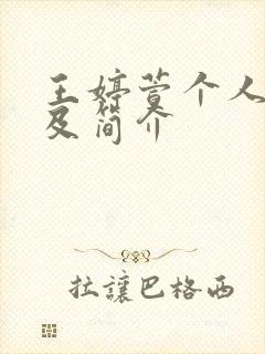 王婷萱个人资料及简介