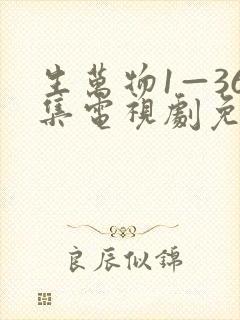 生万物1—36集电视剧免费