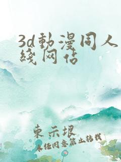 3d动漫同人在线网站